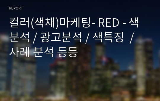 컬러(색채)마케팅- RED - 색분석 / 광고분석 / 색특징  / 사례 분석 등등