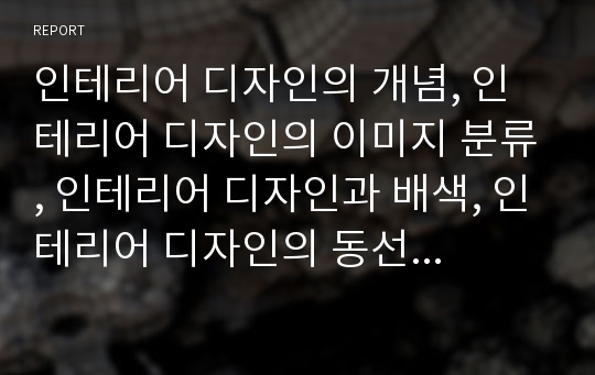 인테리어 디자인의 개념, 인테리어 디자인의 이미지 분류, 인테리어 디자인과 배색, 인테리어 디자인의 동선 계획, 인테리어 디자인의 동선과 인체 스케일, 인테리어 디자인의 사례, 인테리어 디자이너 분석