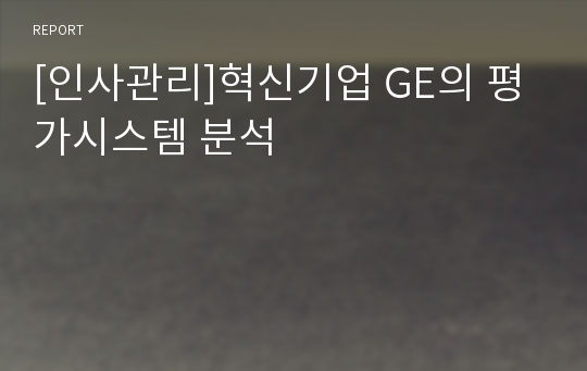 [인사관리]혁신기업 GE의 평가시스템 분석