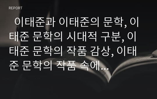   이태준과 이태준의 문학, 이태준 문학의 시대적 구분, 이태준 문학의 작품 감상, 이태준 문학의 작품 속에 투영된 여성의 모습, 이태준 문학 사이의 여성상 비교 분석(이태준, 이태준문학, 이태준작품)