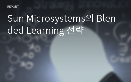 Sun Microsystems의 Blended Learning 전략