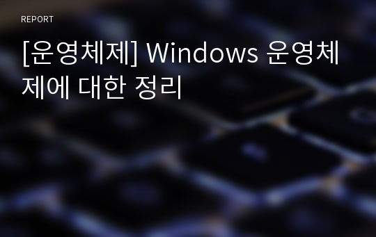 [운영체제] Windows 운영체제에 대한 정리