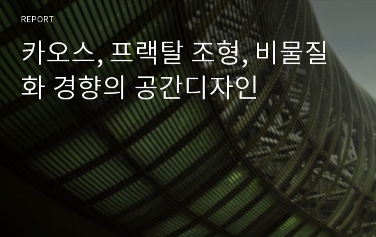 카오스, 프랙탈 조형, 비물질화 경향의 공간디자인