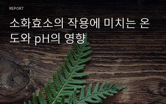 소화효소의 작용에 미치는 온도와 pH의 영향