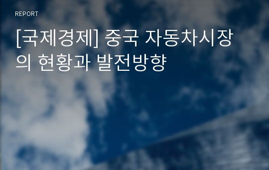 [국제경제] 중국 자동차시장의 현황과 발전방향