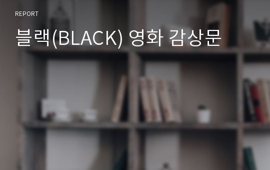 블랙(BLACK) 영화 감상문