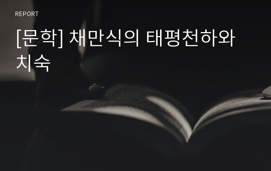 [문학] 채만식의 태평천하와 치숙