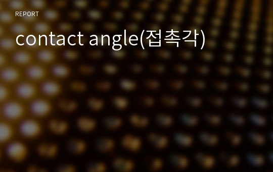 contact angle(접촉각)
