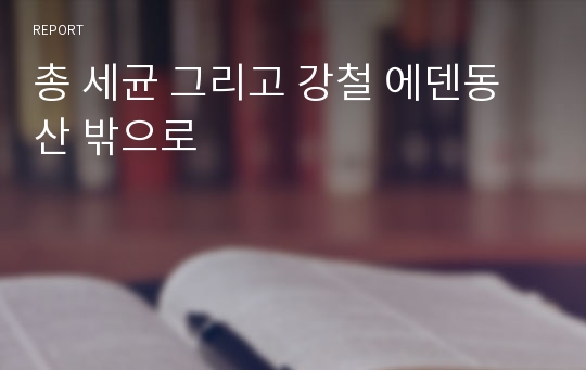 총 세균 그리고 강철 에덴동산 밖으로