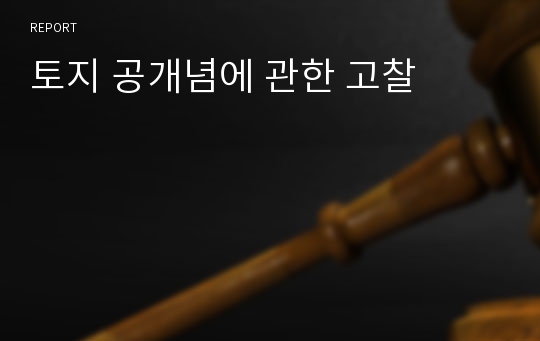 토지 공개념에 관한 고찰