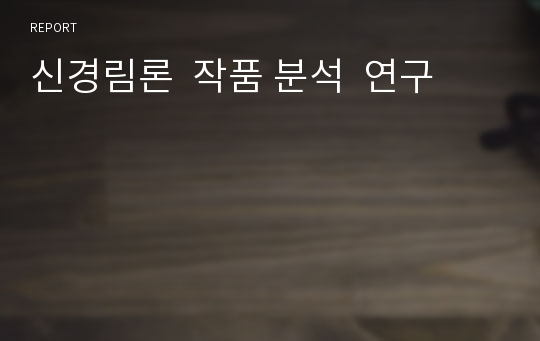 신경림론  작품 분석  연구