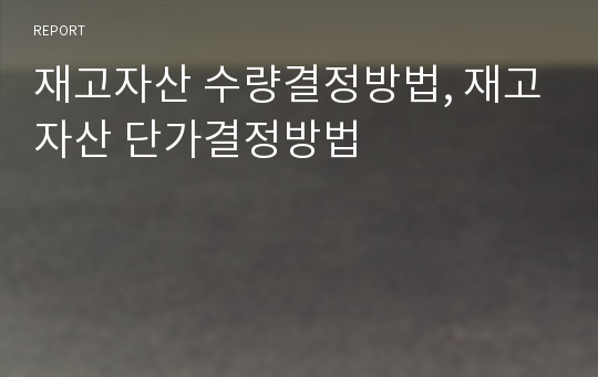 재고자산 수량결정방법, 재고자산 단가결정방법