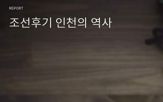 조선후기 인천의 역사