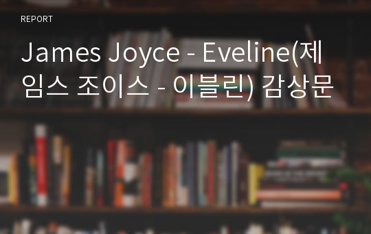 James Joyce - Eveline(제임스 조이스 - 이블린) 감상문