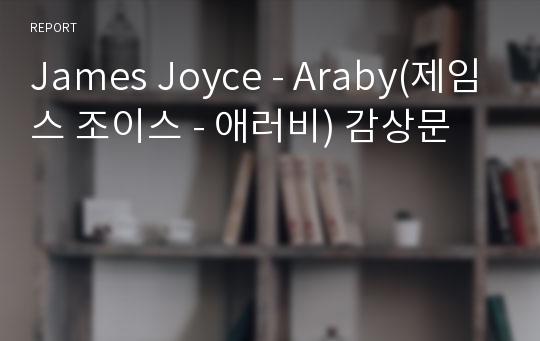 James Joyce - Araby(제임스 조이스 - 애러비) 감상문
