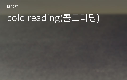 cold reading(콜드리딩)