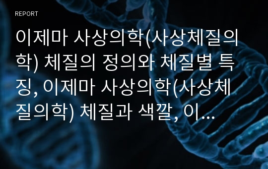 이제마 사상의학(사상체질의학) 체질의 정의와 체질별 특징, 이제마 사상의학(사상체질의학) 체질과 색깔, 이제마 사상의학(사상체질의학) 체질과 심성, 나의 이제마 사상의학(사상체질의학) 체질 진단 분석(이제마)