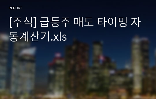 [주식] 급등주 매도 타이밍 자동계산기.xls