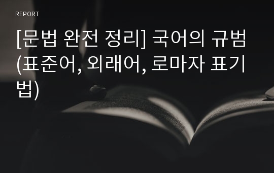 [문법 완전 정리] 국어의 규범(표준어, 외래어, 로마자 표기법)