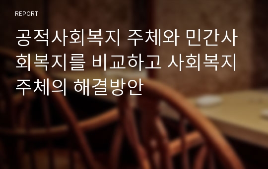 공적사회복지 주체와 민간사회복지를 비교하고 사회복지주체의 해결방안