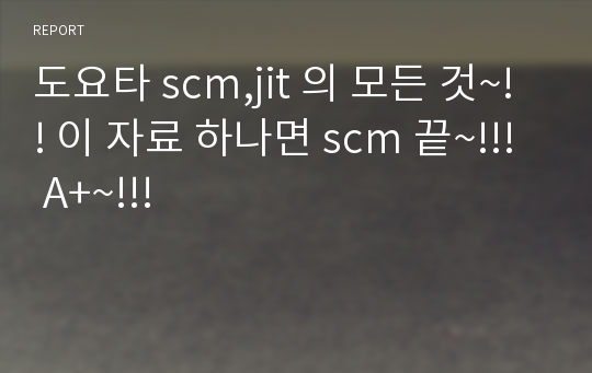 도요타 scm,jit 의 모든 것~!! 이 자료 하나면 scm 끝~!!! A+~!!!