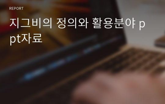 지그비의 정의와 활용분야 ppt자료