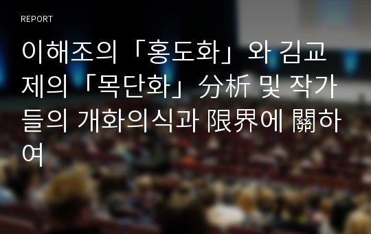 이해조의「홍도화」와 김교제의「목단화」分析 및 작가들의 개화의식과 限界에 關하여