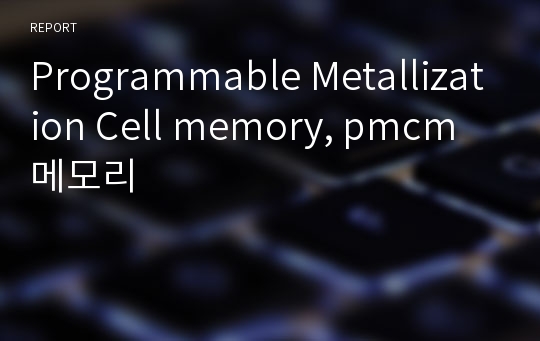 Programmable Metallization Cell memory, pmcm메모리