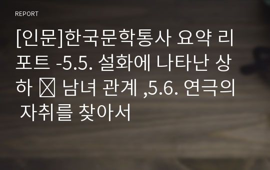 [인문]한국문학통사 요약 리포트 -5.5. 설화에 나타난 상하 ․ 남녀 관계 ,5.6. 연극의 자취를 찾아서