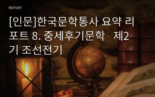 [인문]한국문학통사 요약 리포트 8. 중세후기문학   제2기 조선전기