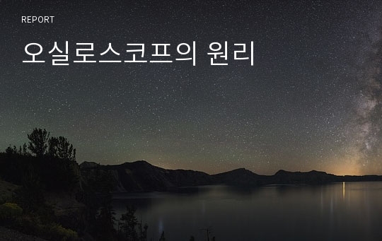 오실로스코프의 원리