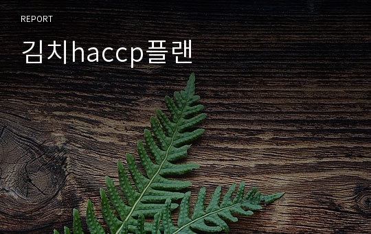 김치haccp플랜