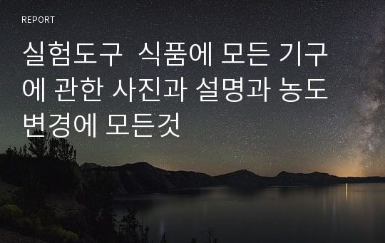 실험도구  식품에 모든 기구에 관한 사진과 설명과 농도변경에 모든것