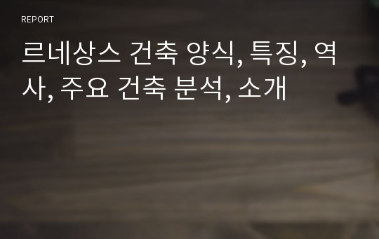 르네상스 건축 양식, 특징, 역사, 주요 건축 분석, 소개