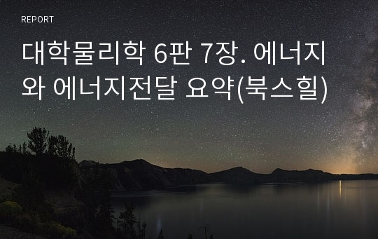 대학물리학 6판 7장. 에너지와 에너지전달 요약(북스힐)