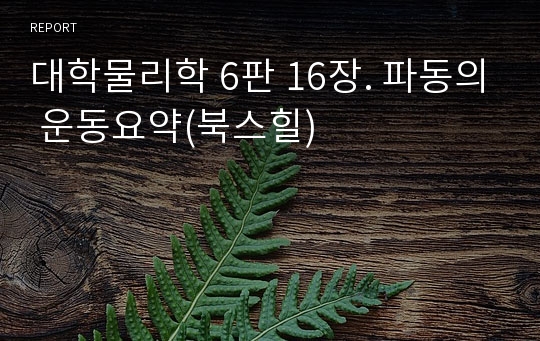 대학물리학 6판 16장. 파동의 운동요약(북스힐)