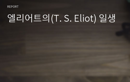 엘리어트의(T. S. Eliot) 일생