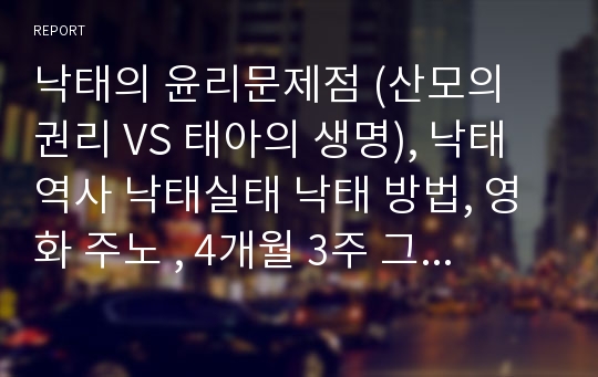 낙태의 윤리문제점 (산모의 권리 VS 태아의 생명), 낙태역사 낙태실태 낙태 방법, 영화 주노 , 4개월 3주 그리고 2일 감상 분석