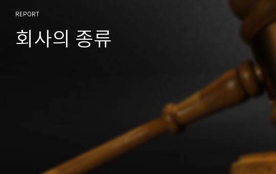 회사의 종류