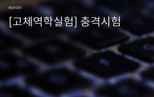 [고체역학실험] 충격시험