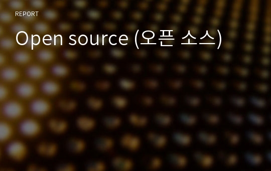 Open source (오픈 소스)