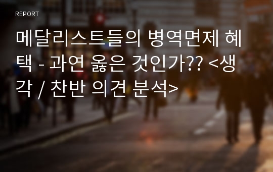 메달리스트들의 병역면제 혜택 - 과연 옳은 것인가?? &lt;생각 / 찬반 의견 분석&gt;