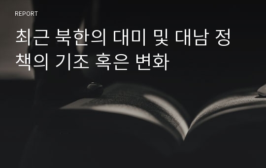 최근 북한의 대미 및 대남 정책의 기조 혹은 변화