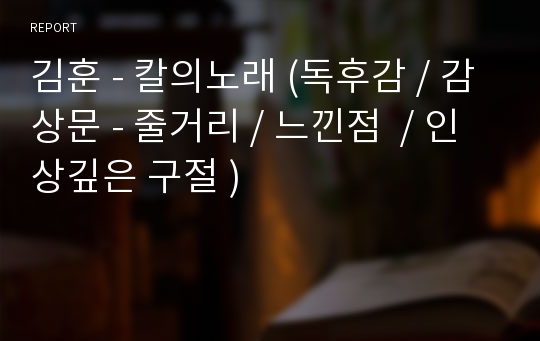 김훈 - 칼의노래 (독후감 / 감상문 - 줄거리 / 느낀점  / 인상깊은 구절 )