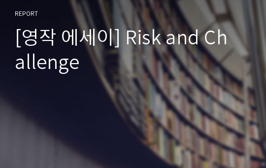 [영작 에세이] Risk and Challenge