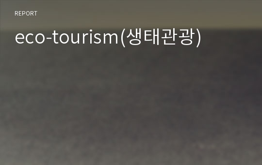 eco-tourism(생태관광)