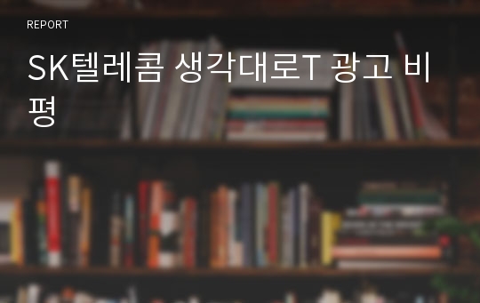 SK텔레콤 생각대로T 광고 비평