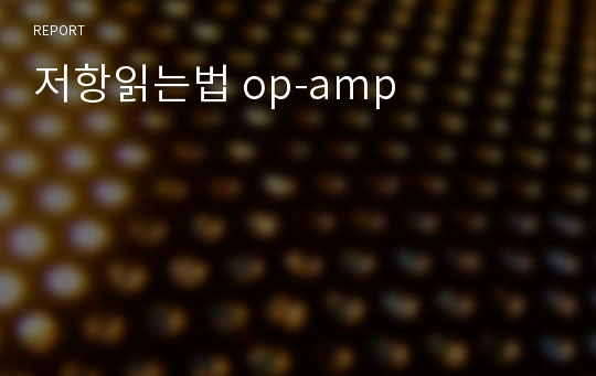 저항읽는법 op-amp