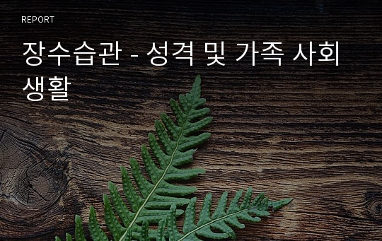 장수습관 - 성격 및 가족 사회생활