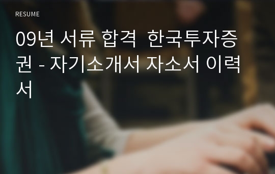 09년 서류 합격  한국투자증권 - 자기소개서 자소서 이력서